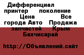   Дифференциал   46:11 Cпринтер 906 поколение 2006  › Цена ­ 86 000 - Все города Авто » Продажа запчастей   . Крым,Бахчисарай